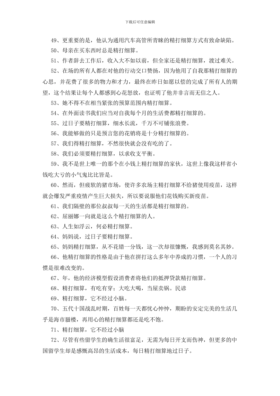 精打细算造句125句_第3页