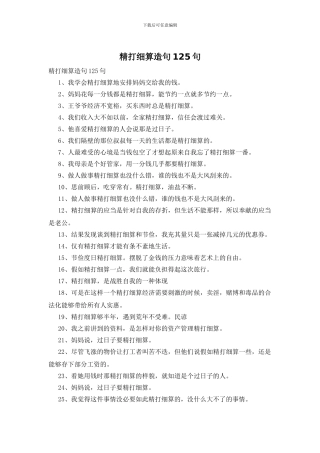 精打细算造句125句