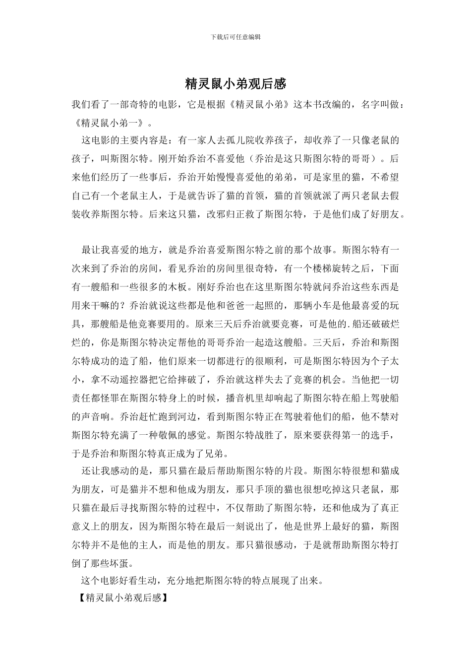 精灵鼠小弟观后感_第1页