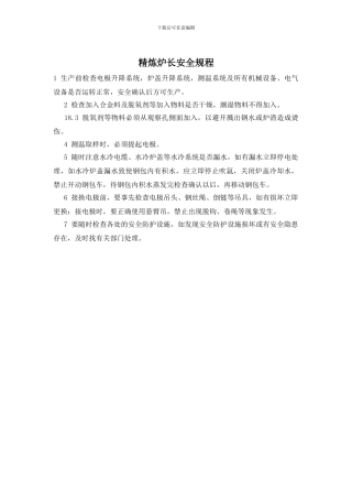 精炼炉长安全规程