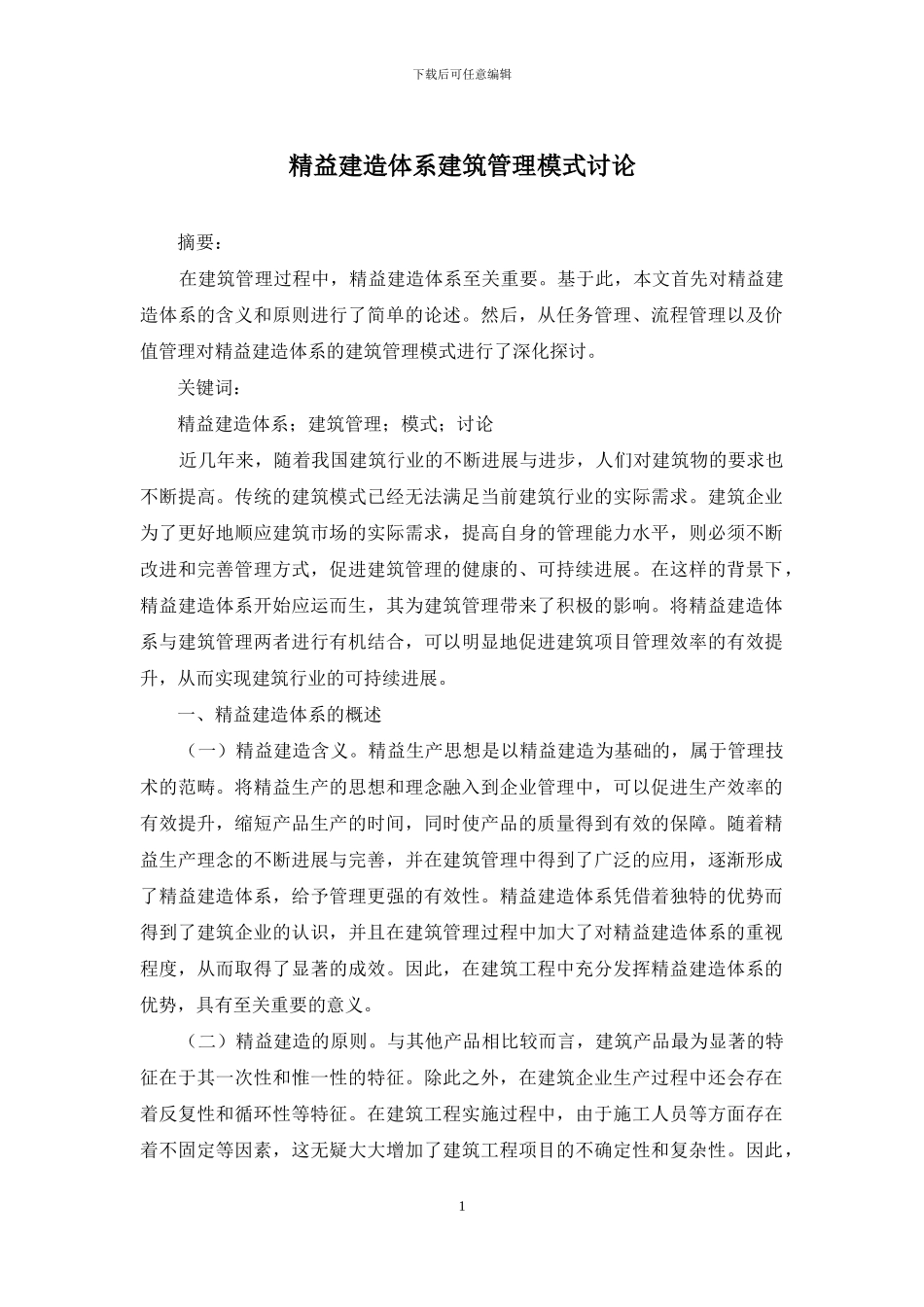 精益建造体系建筑管理模式研究_第1页