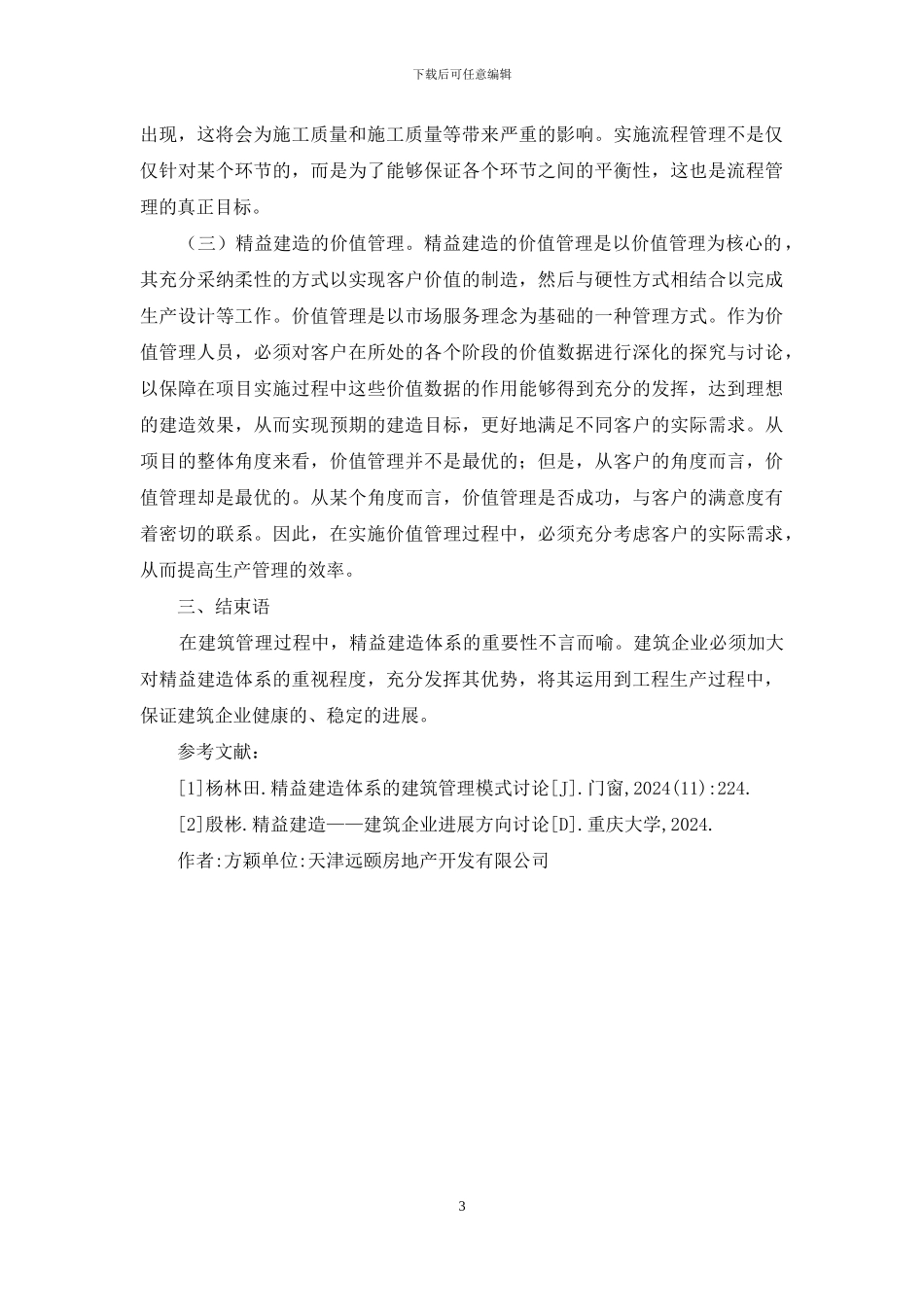 精益建造体系建筑管理模式研究_第3页