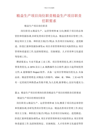 精益生产项目岗位职责精益生产项目职责任职要求