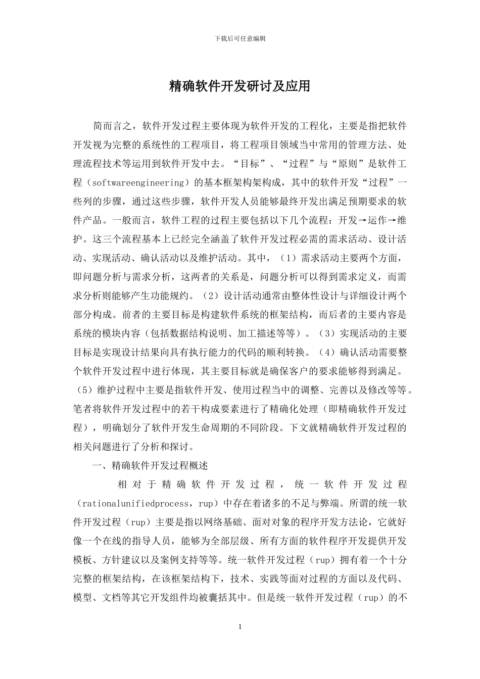 精确软件开发研讨及应用_第1页