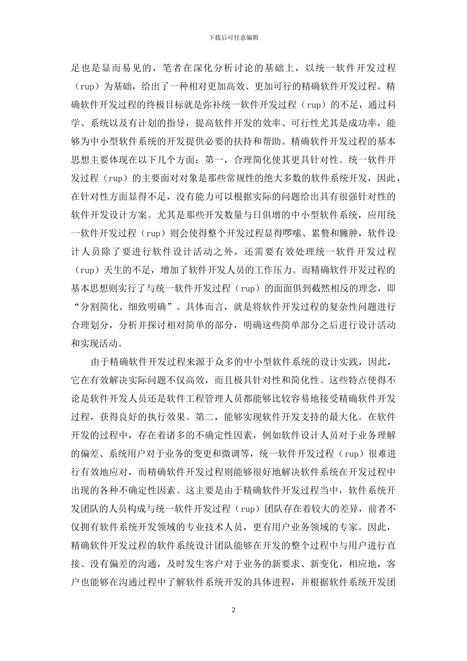 精确软件开发研讨及应用_第2页