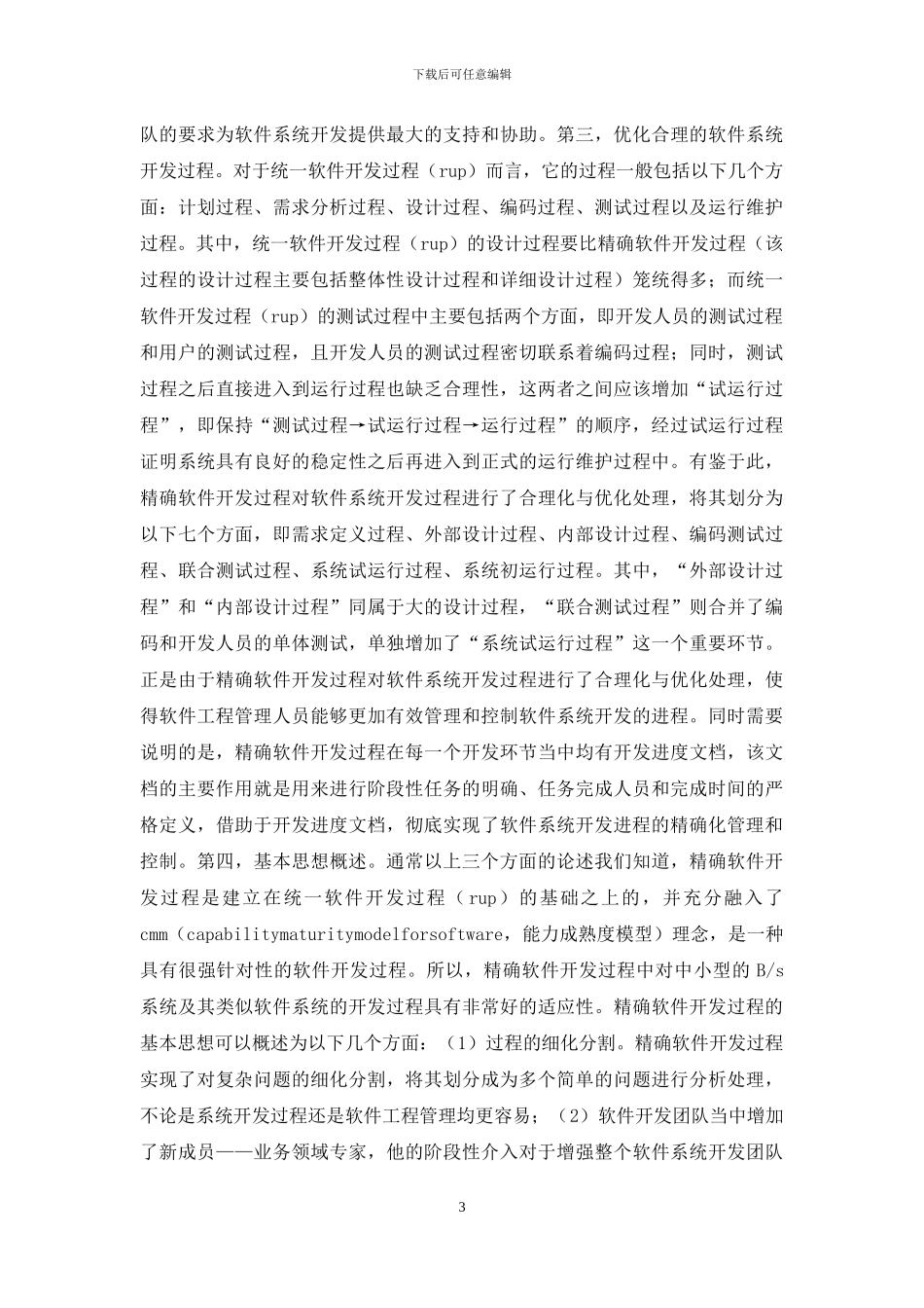 精确软件开发研讨及应用_第3页