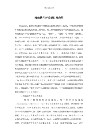 精确软件开发研讨及应用