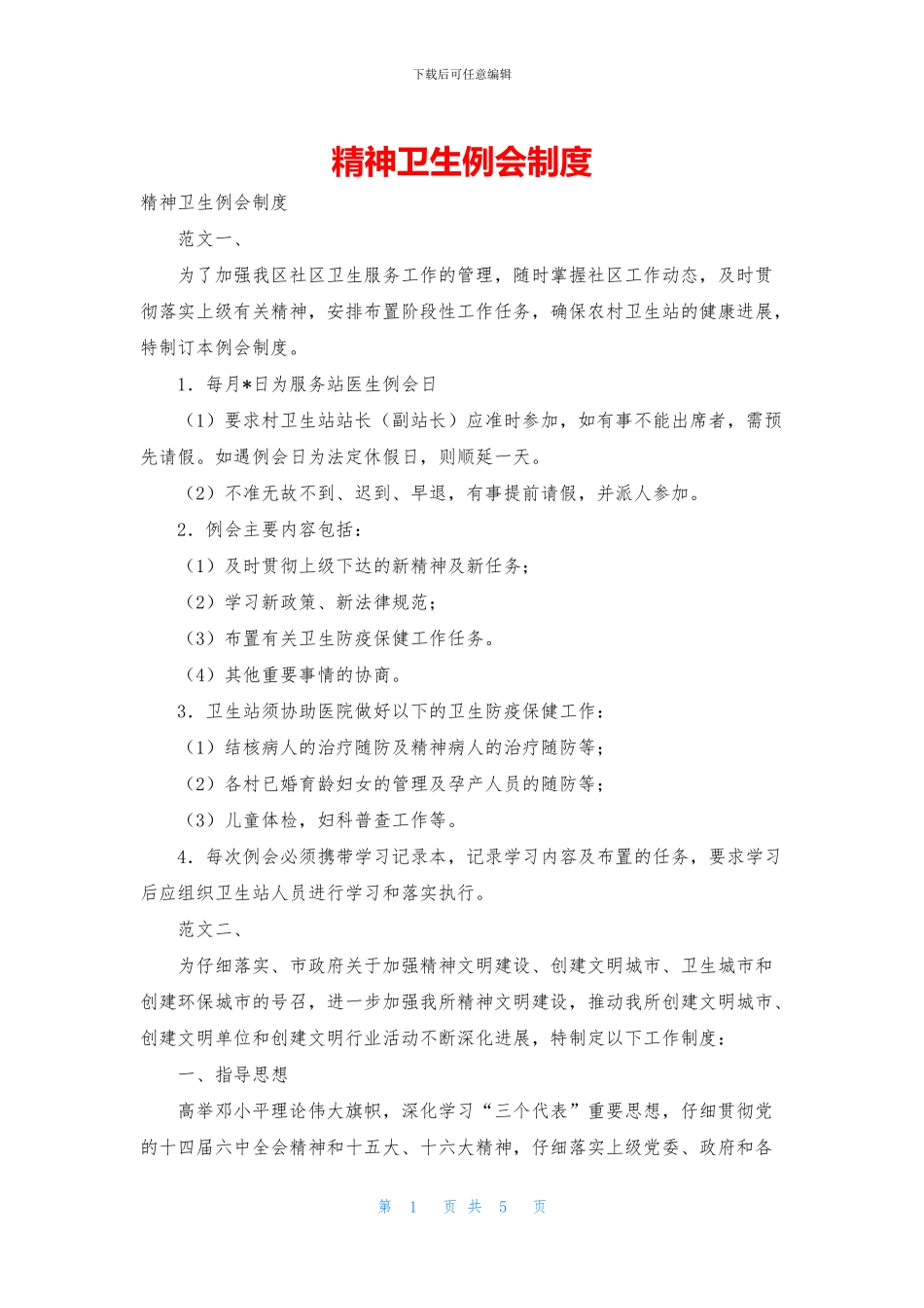 精神卫生例会制度_第1页