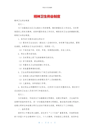 精神卫生例会制度