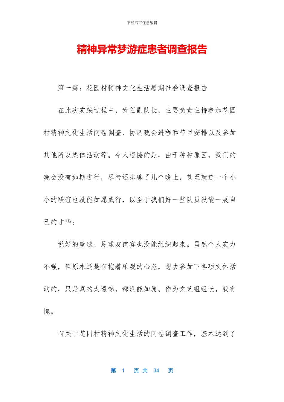 精神异常梦游症患者调查报告_第1页