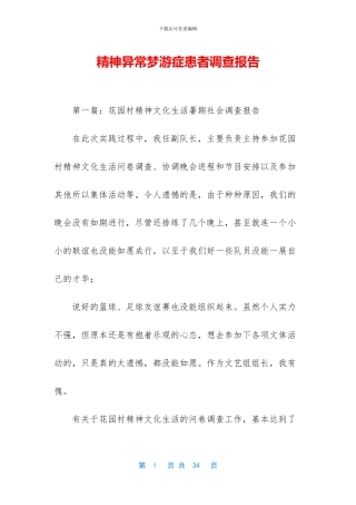精神异常梦游症患者调查报告