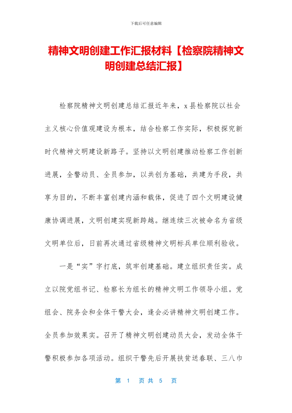 精神文明创建工作汇报材料_第1页