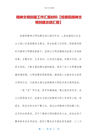 精神文明创建工作汇报材料