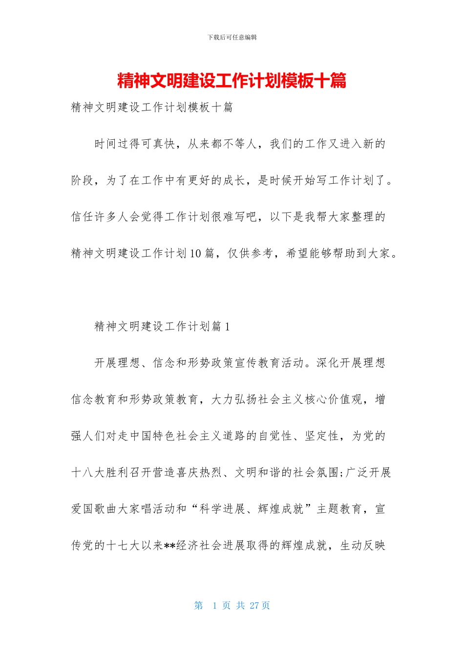 精神文明建设工作计划模板十篇_第1页