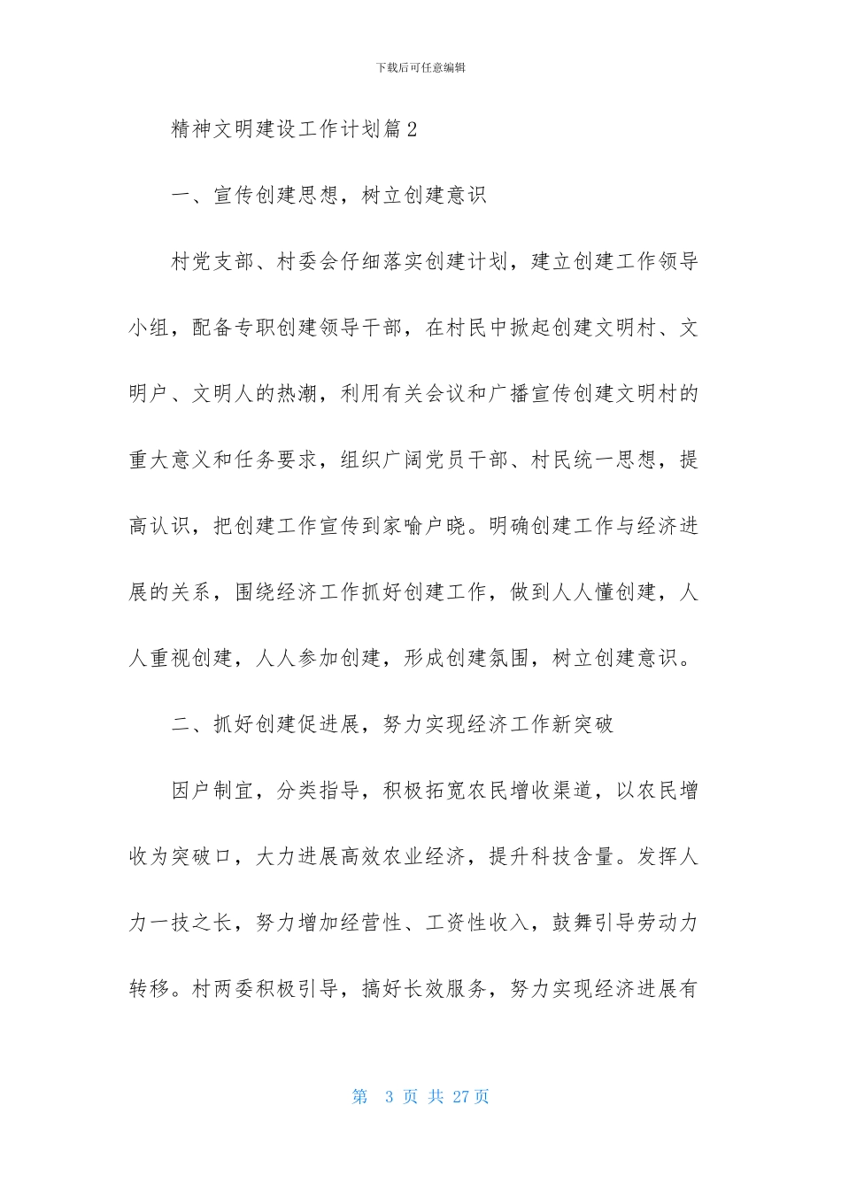 精神文明建设工作计划模板十篇_第3页