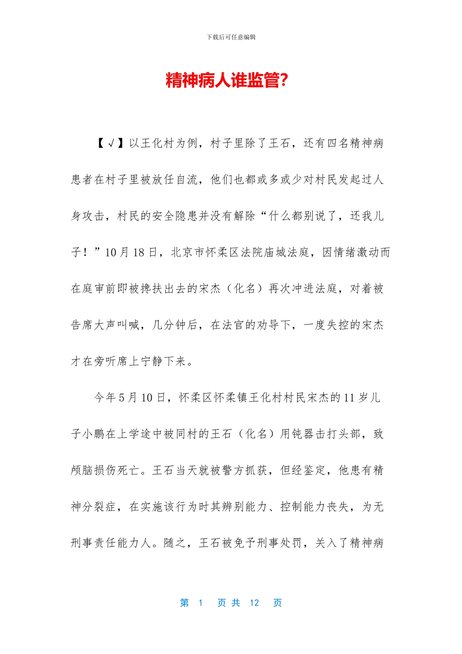 精神病人谁监管？_第1页