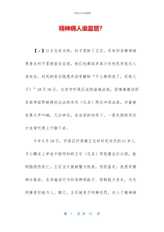 精神病人谁监管？