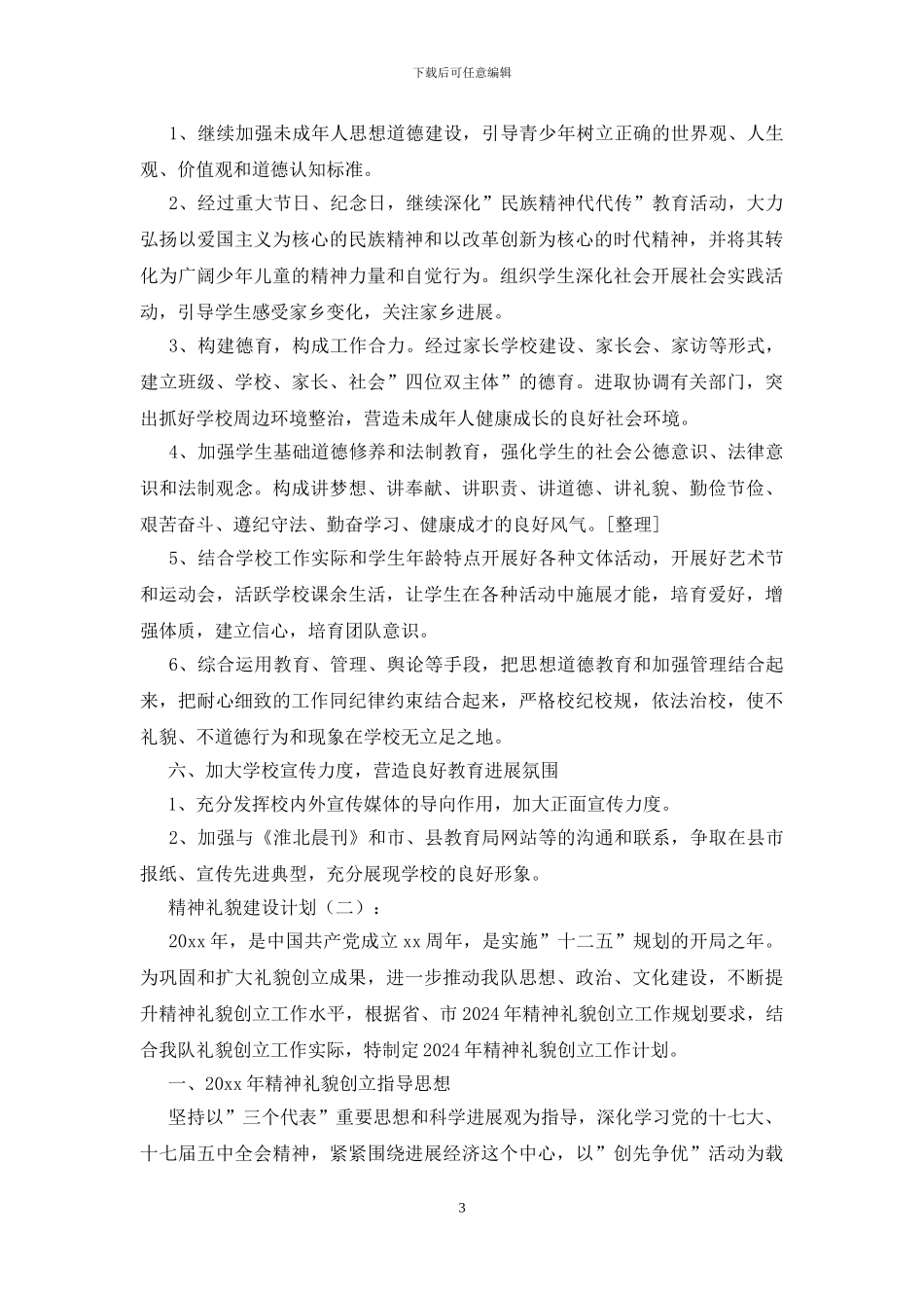 精神文明建设计划15篇_第3页
