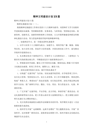 精神文明建设计划15篇