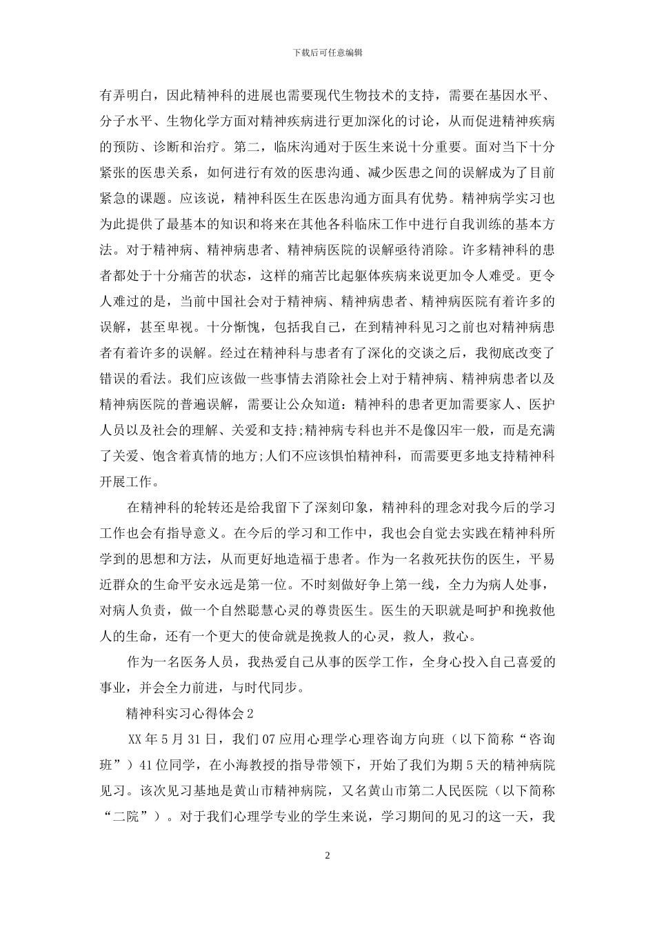精神科实习心得体会_第2页