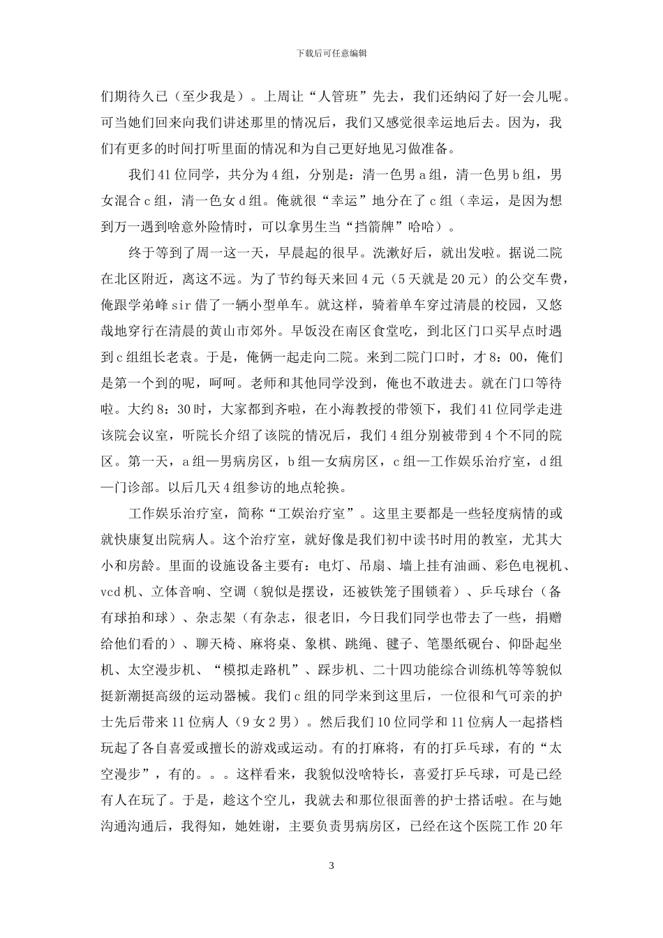 精神科实习心得体会_第3页