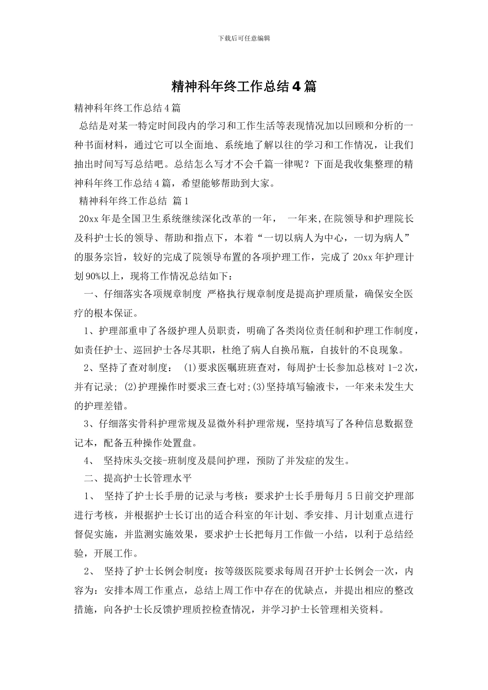 精神科年终工作总结4篇_第1页