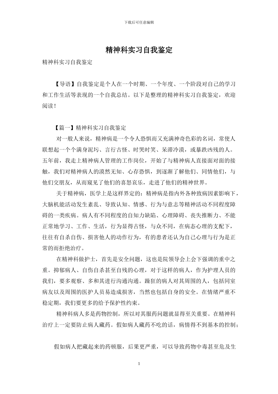 精神科实习自我鉴定_第1页