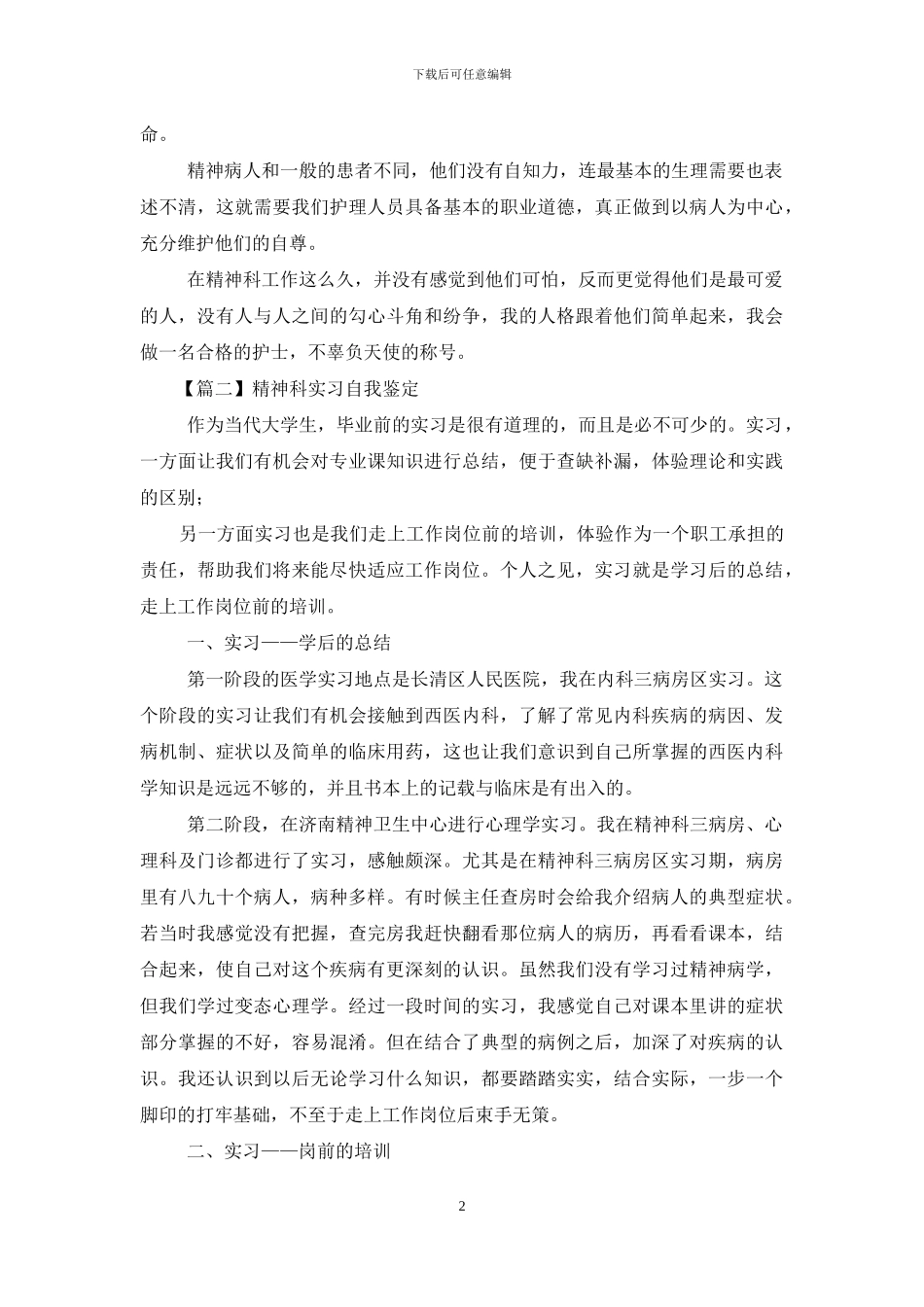 精神科实习自我鉴定_第2页