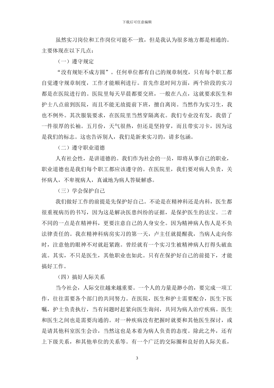 精神科实习自我鉴定_第3页