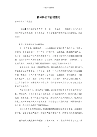 精神科实习自我鉴定