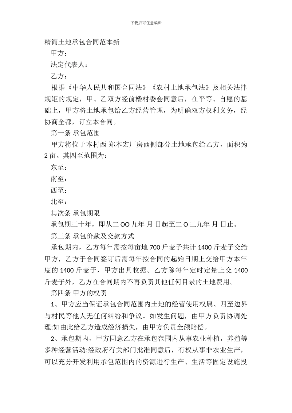 精简土地承包合同范本新_第2页
