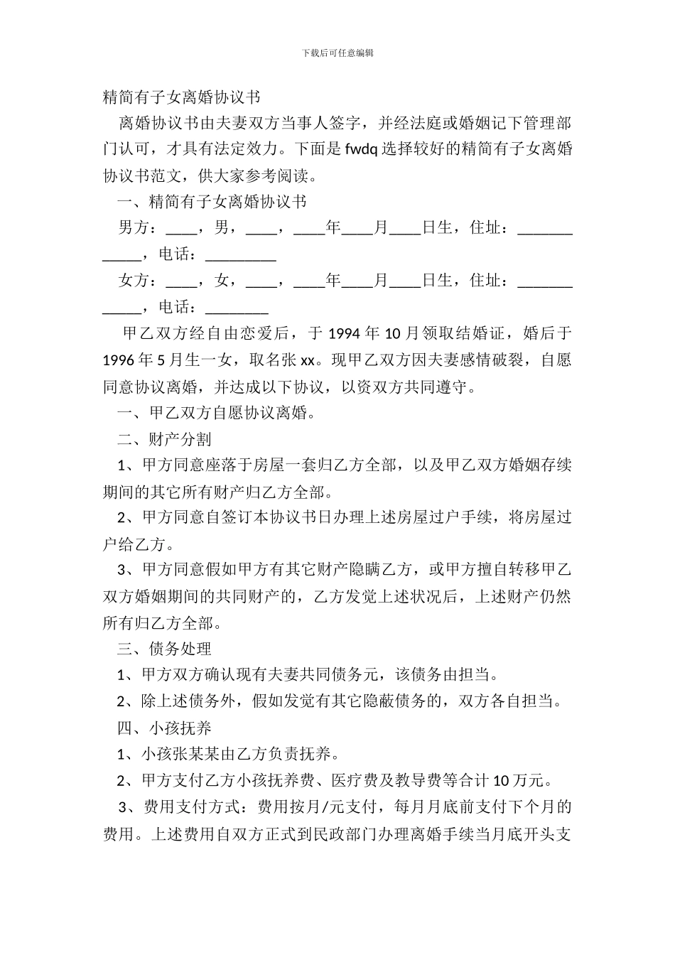 精简有子女离婚协议书_第2页