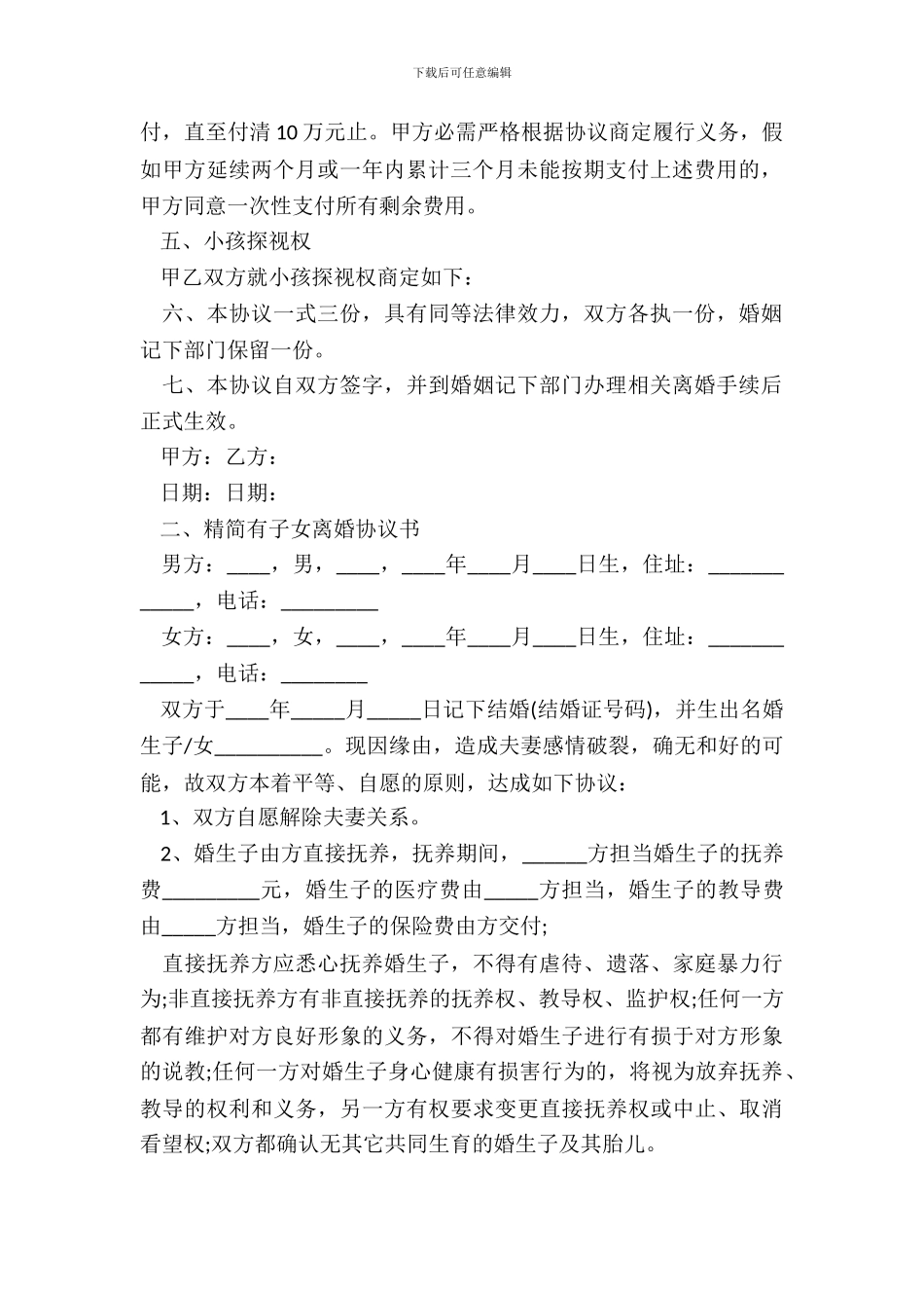 精简有子女离婚协议书_第3页