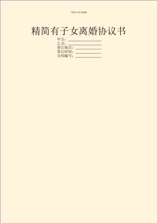 精简有子女离婚协议书