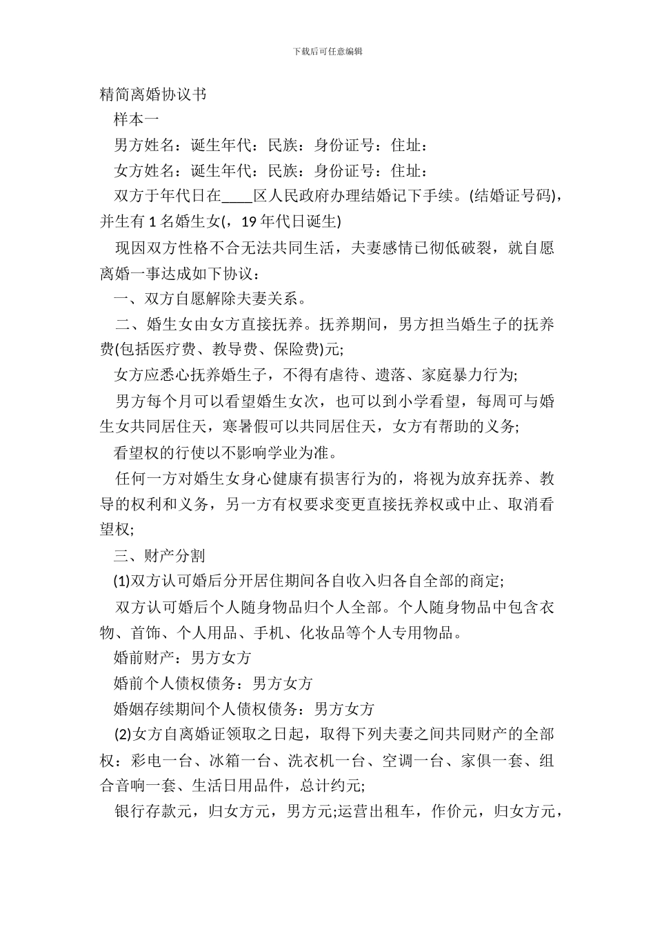 精简离婚协议书_第2页