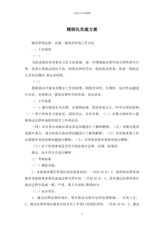 精细化实施方案