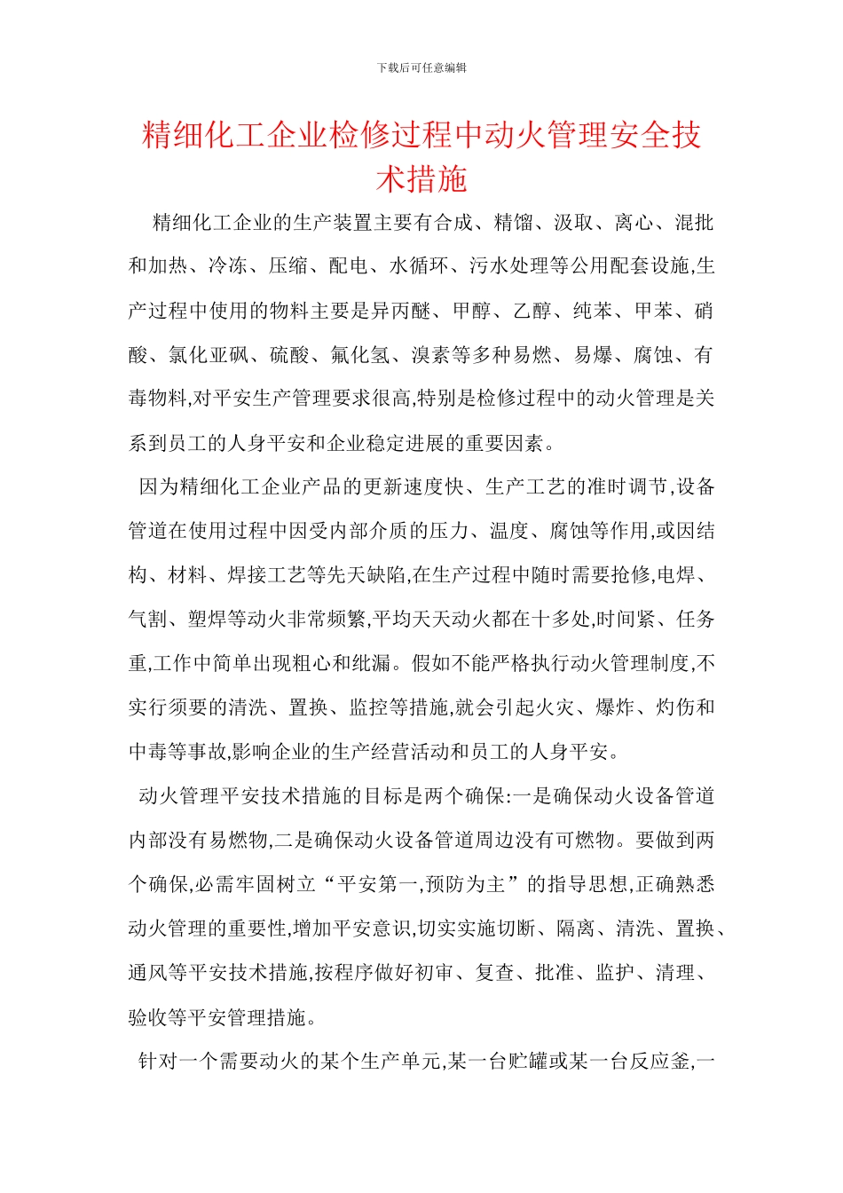 精细化工企业检修过程中动火管理安全技术措施_第1页