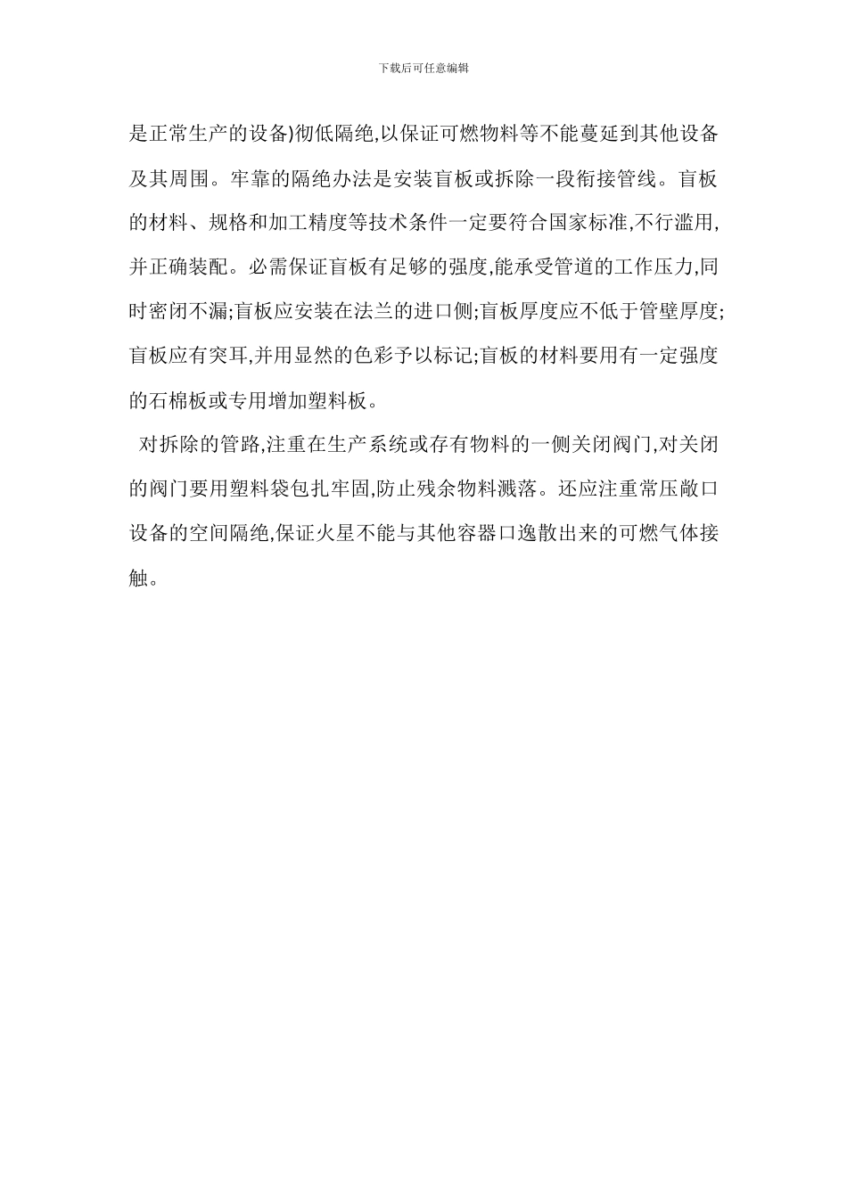 精细化工企业检修过程中动火管理安全技术措施_第3页
