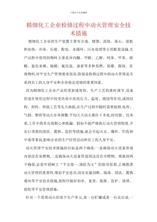 精细化工企业检修过程中动火管理安全技术措施