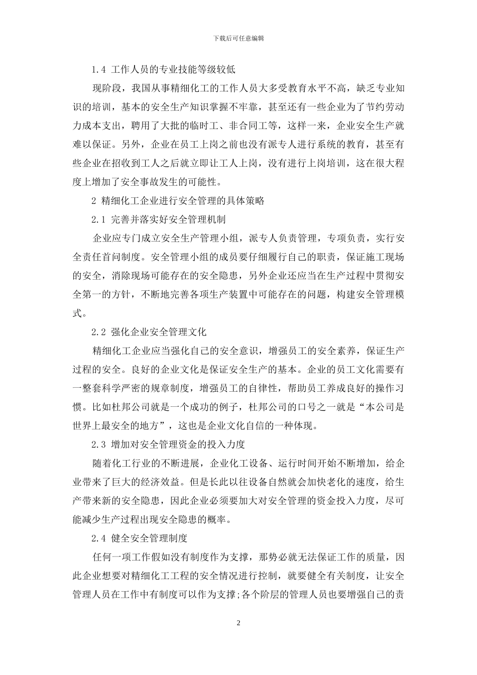 精细化工生产企业的安全管理对策_第2页