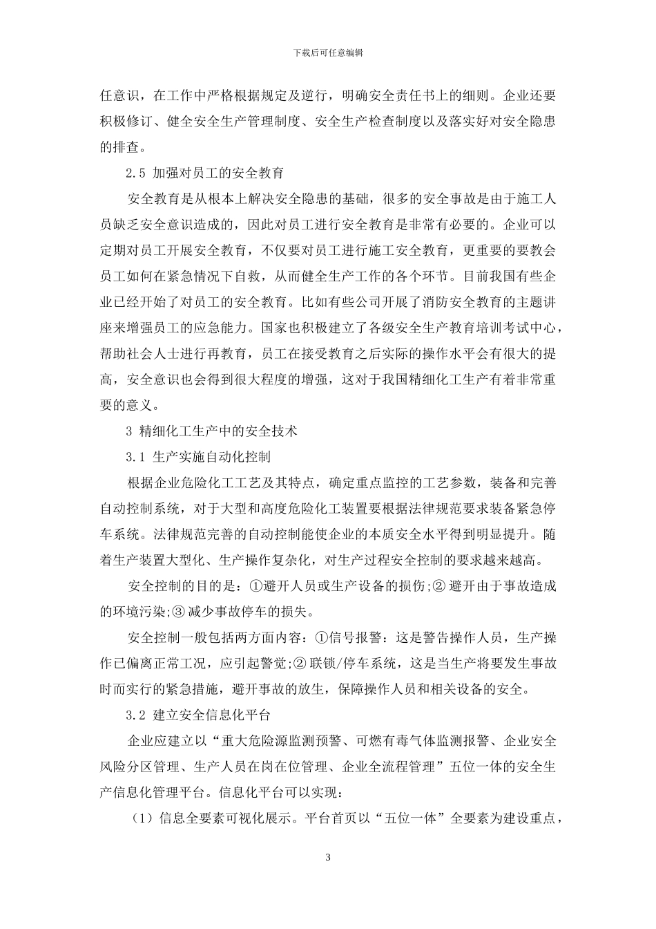 精细化工生产企业的安全管理对策_第3页