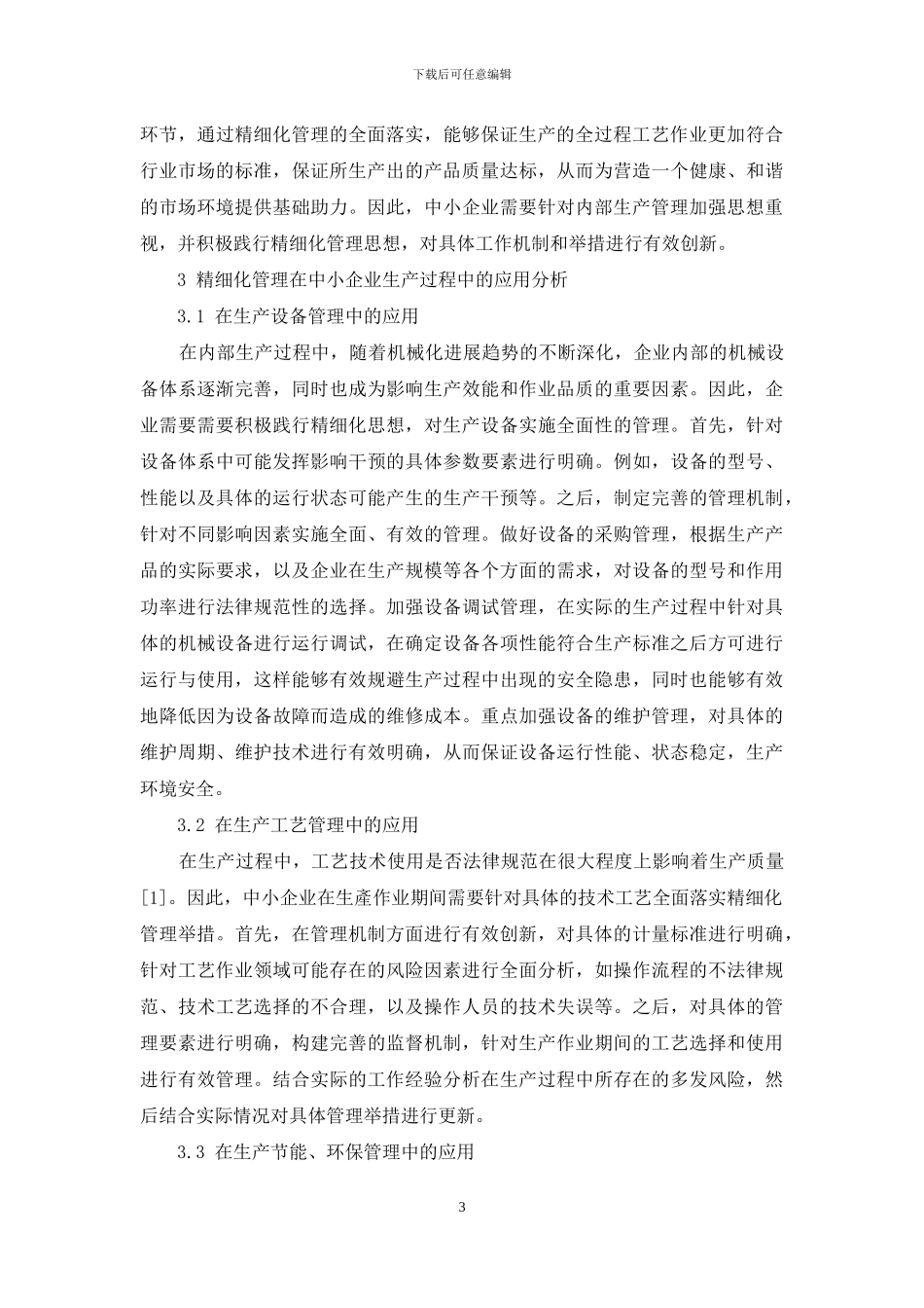 精细化管理在中小企业生产过程中的应用_第3页
