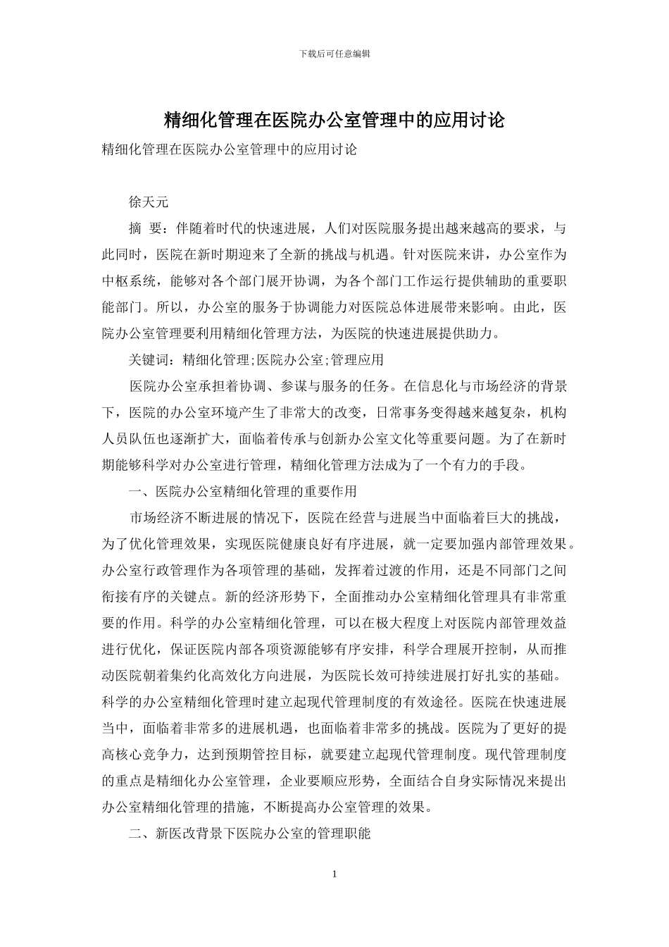 精细化管理在医院办公室管理中的应用研究_第1页