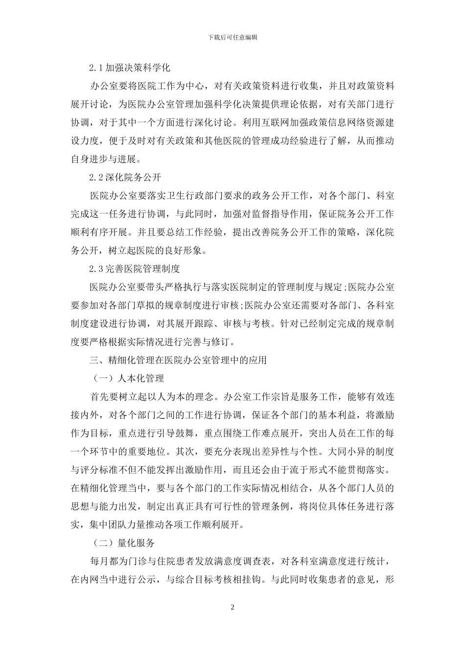 精细化管理在医院办公室管理中的应用研究_第2页