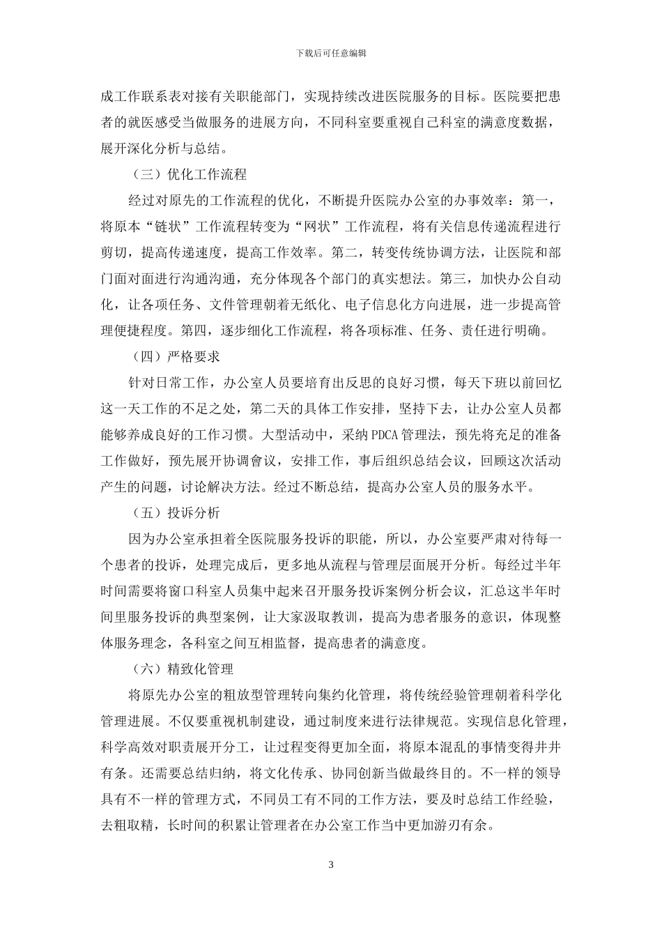 精细化管理在医院办公室管理中的应用研究_第3页