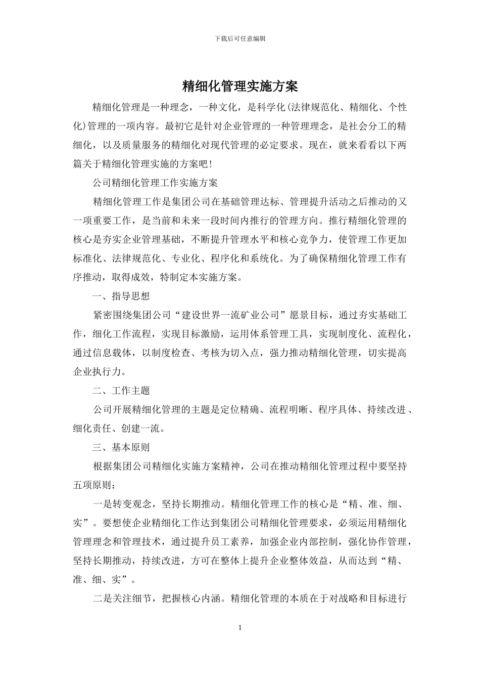 精细化管理实施方案_第1页