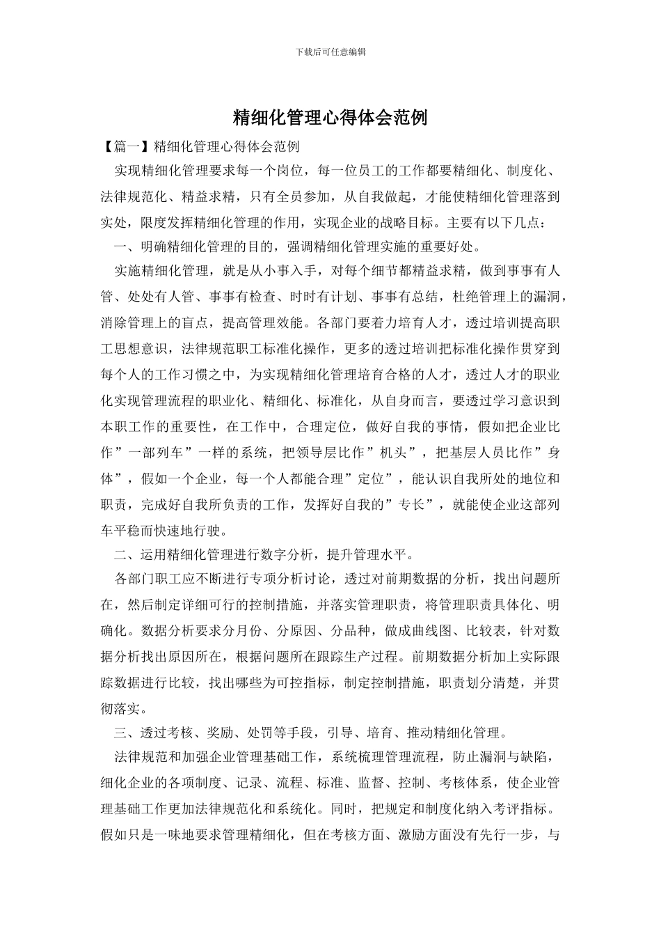 精细化管理心得体会范例_第1页
