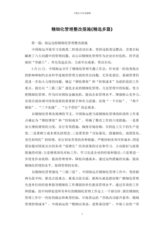 精细化管理整改措施