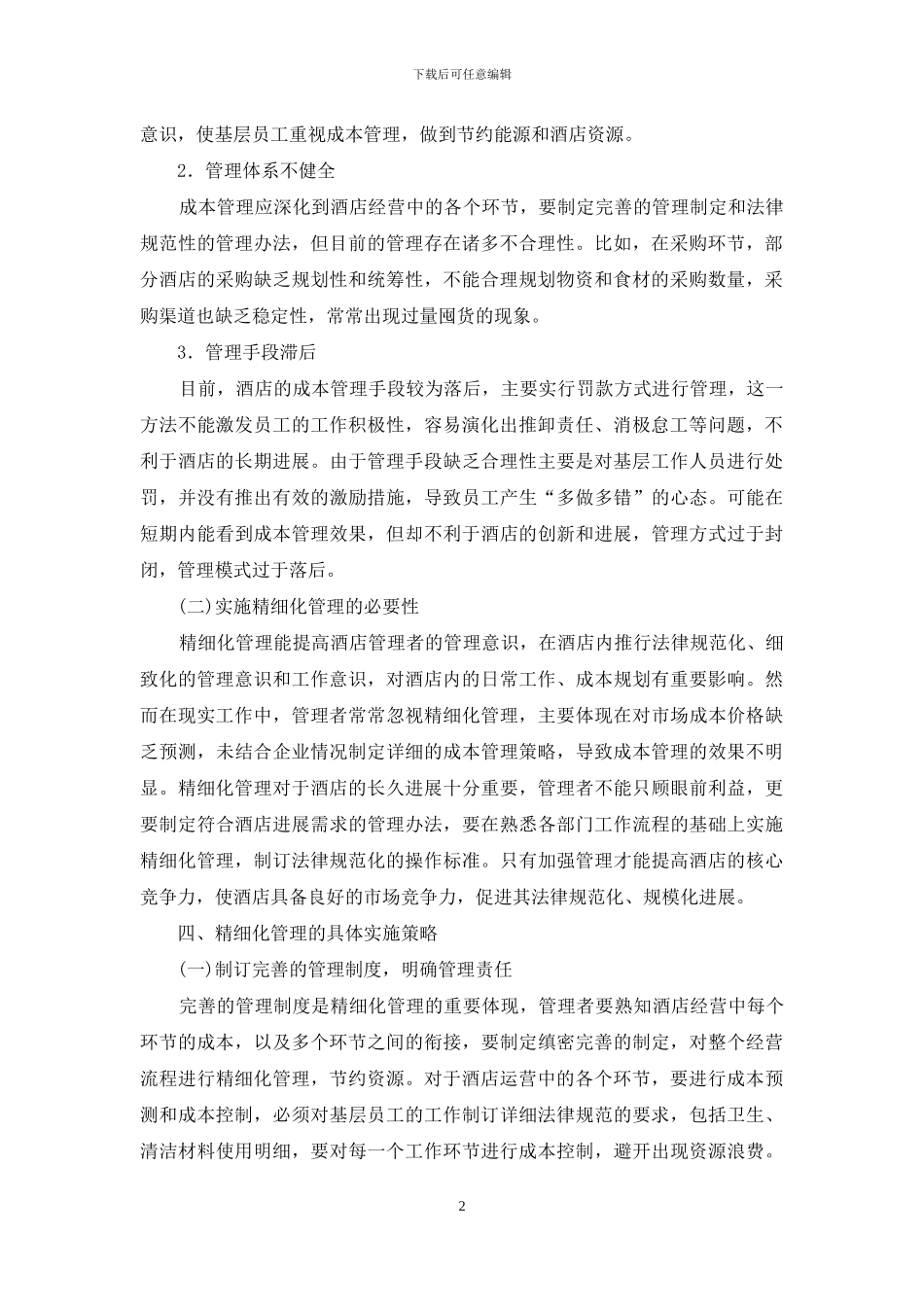 精细化管理酒店成本管理作用_第2页