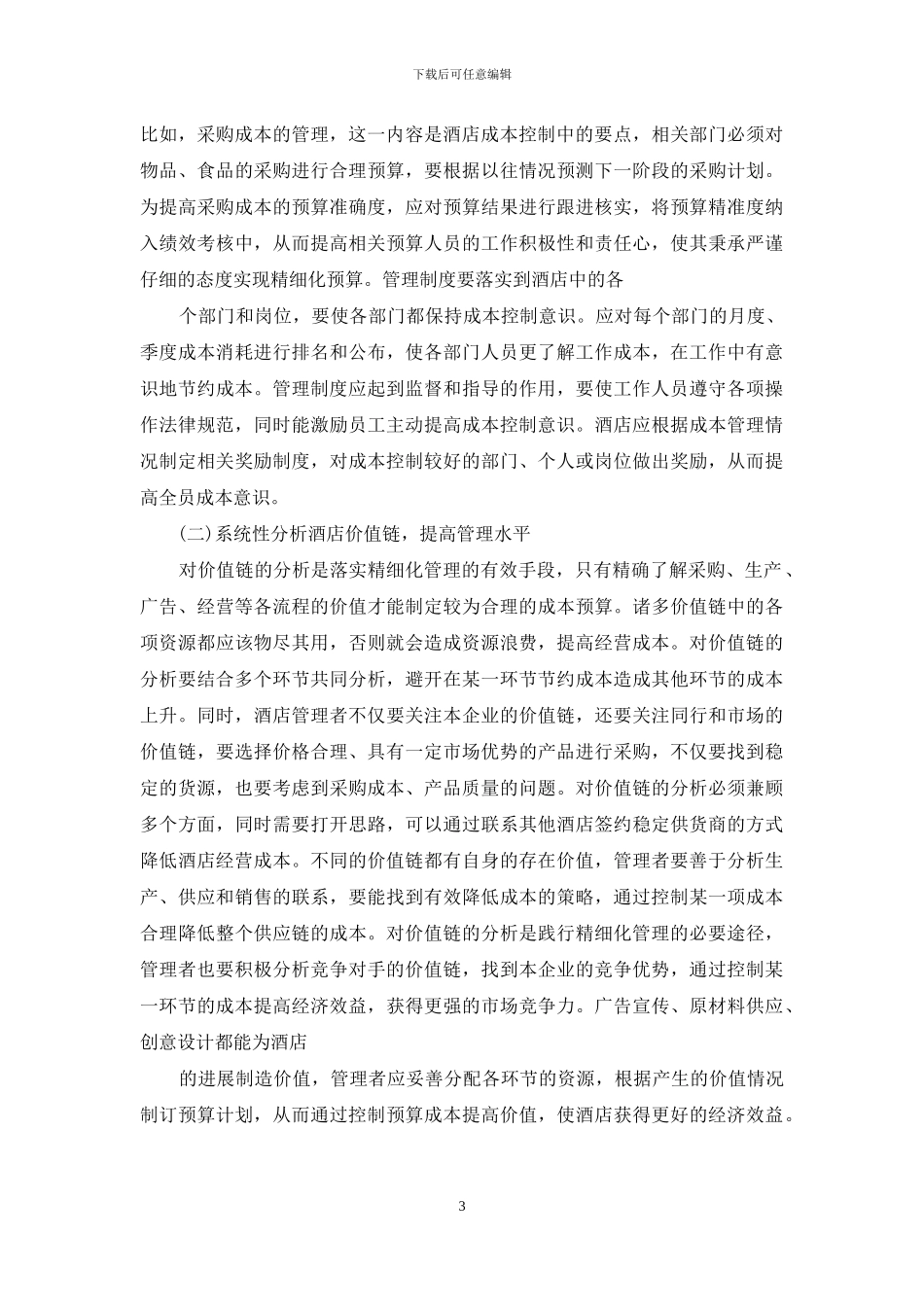 精细化管理酒店成本管理作用_第3页